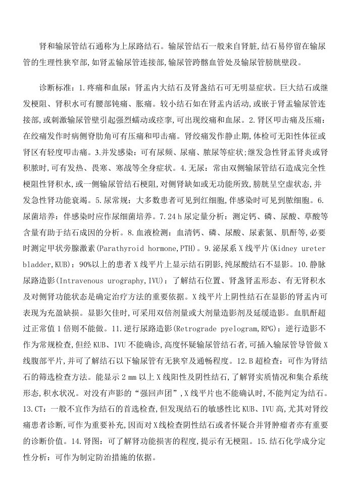 肾输尿管结石中西医诊疗方案及优化