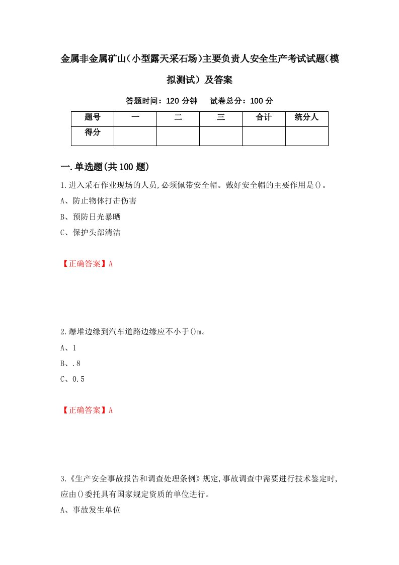 金属非金属矿山小型露天采石场主要负责人安全生产考试试题模拟测试及答案第31套