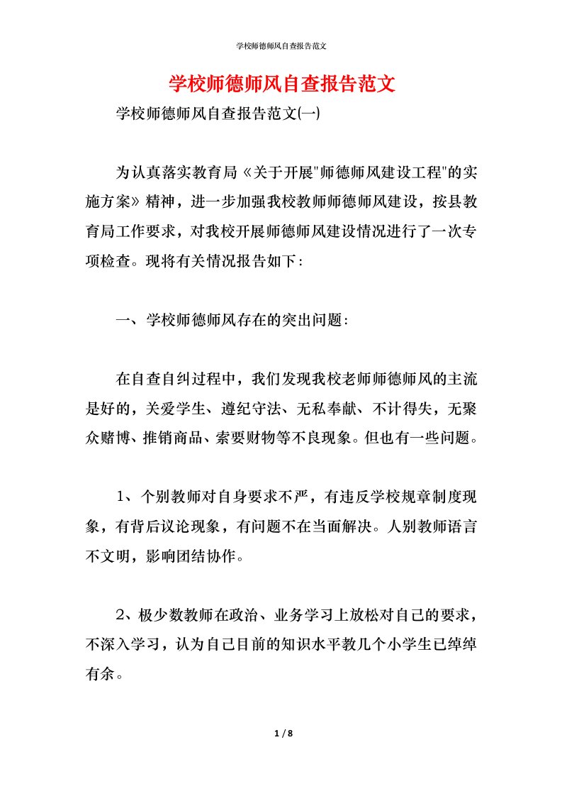 精编2021学校师德师风自查报告范文