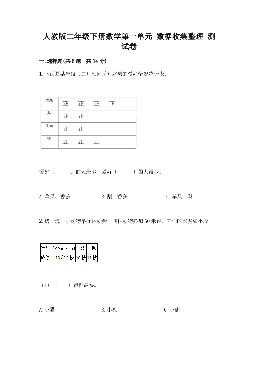 二年级下册数学第一单元-数据收集整理-测试卷带答案(精练)