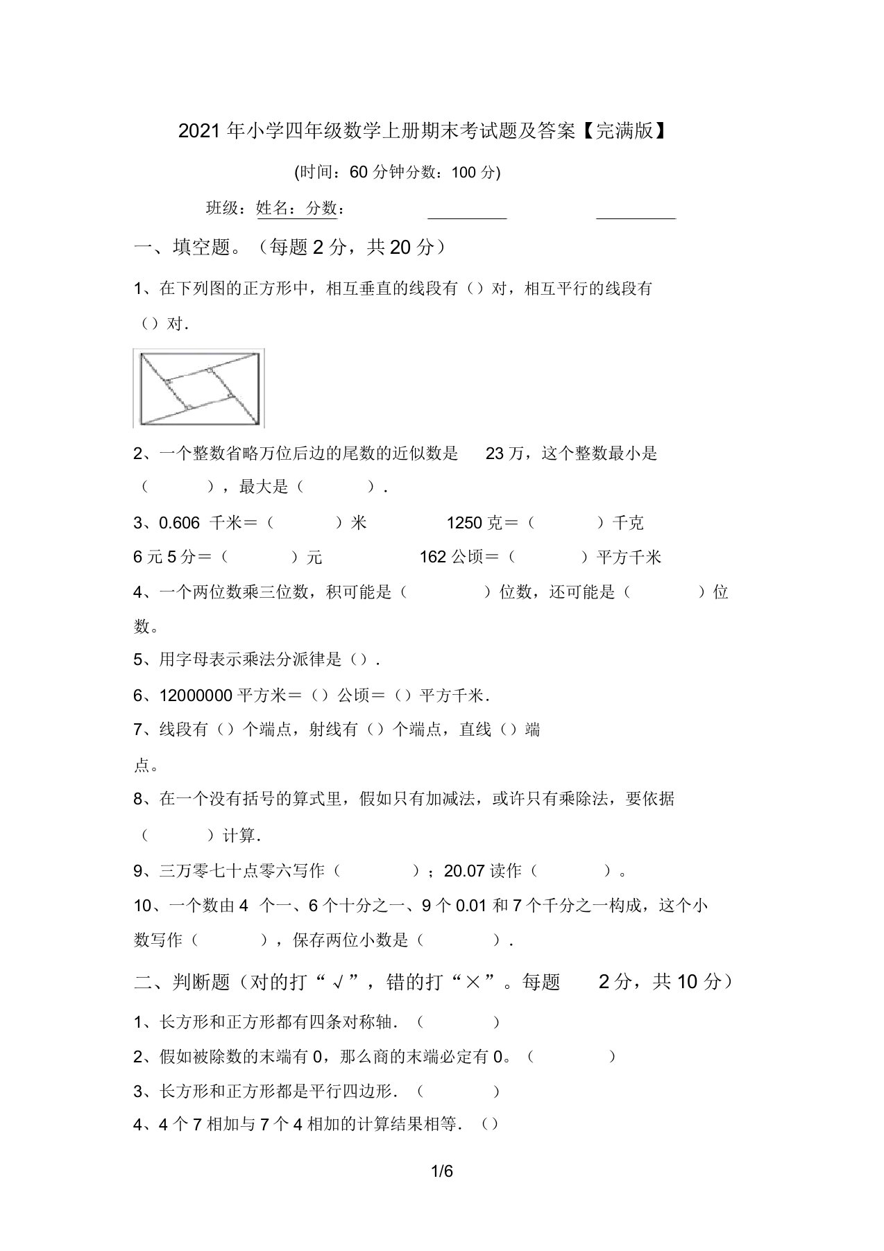 2021年小学四年级数学上册期末考试题答案【完美版】