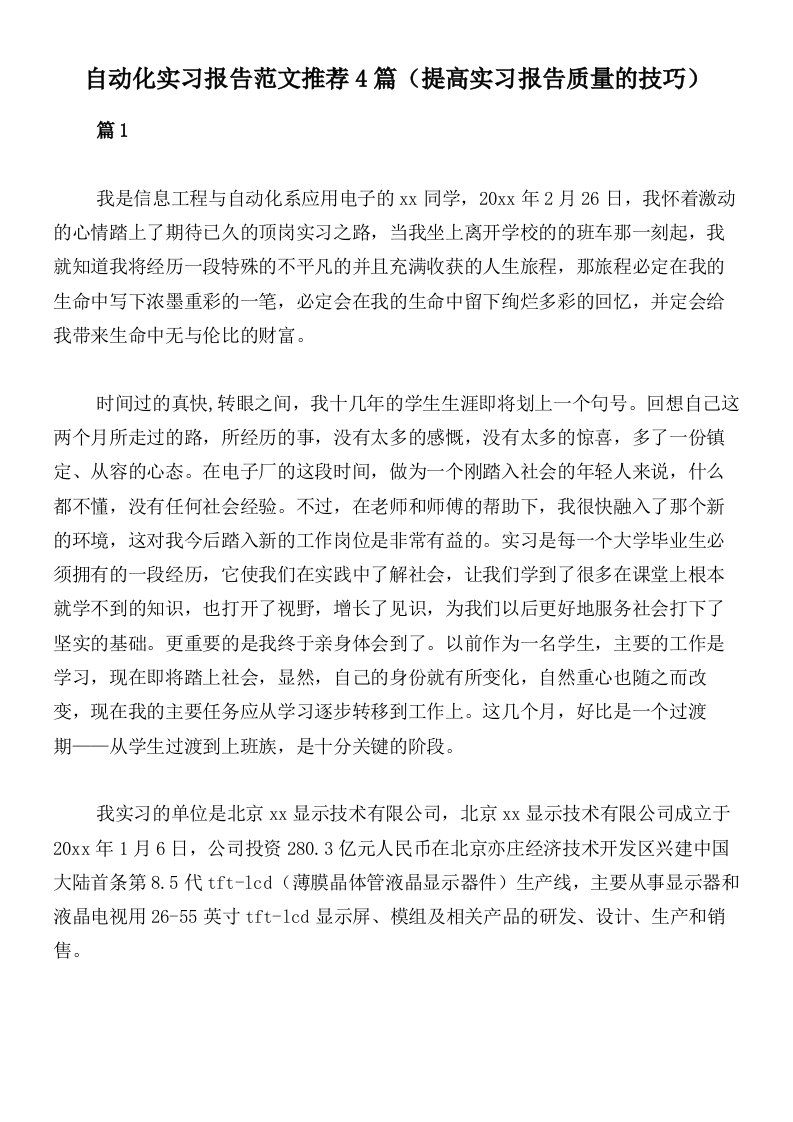 自动化实习报告范文推荐4篇（提高实习报告质量的技巧）