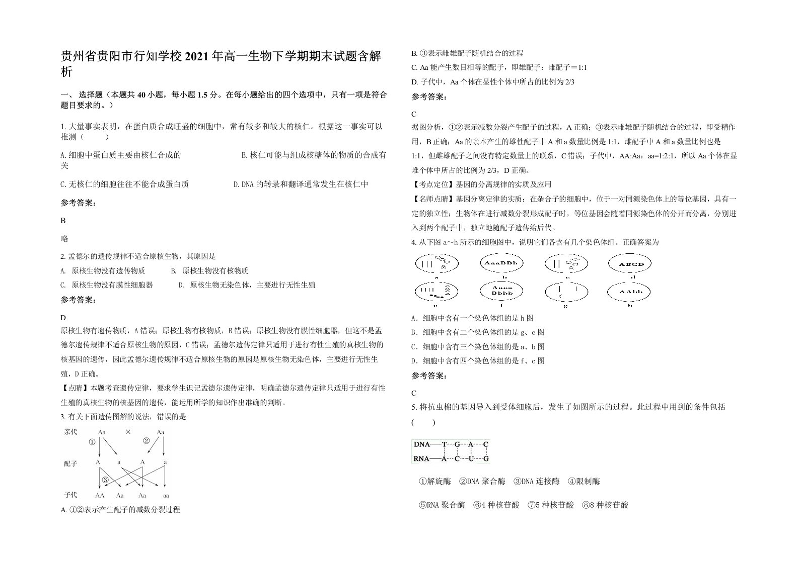 贵州省贵阳市行知学校2021年高一生物下学期期末试题含解析