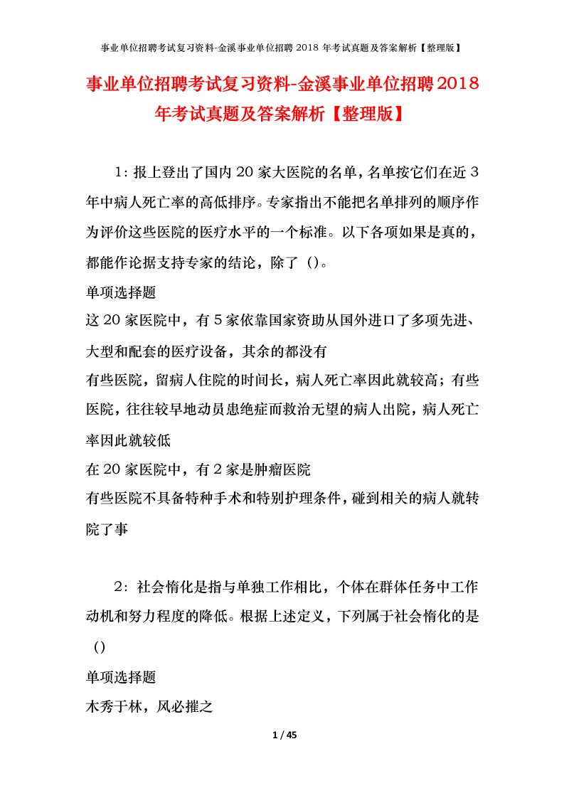 事业单位招聘考试复习资料-金溪事业单位招聘2018年考试真题及答案解析整理版