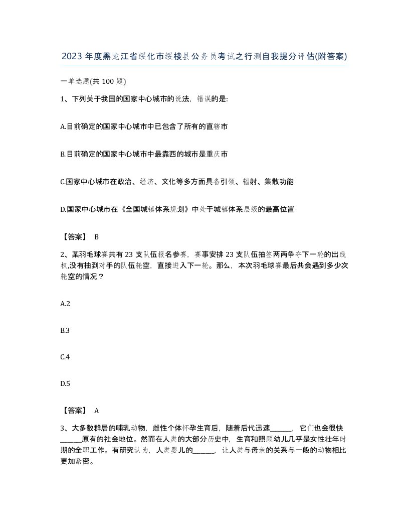 2023年度黑龙江省绥化市绥棱县公务员考试之行测自我提分评估附答案