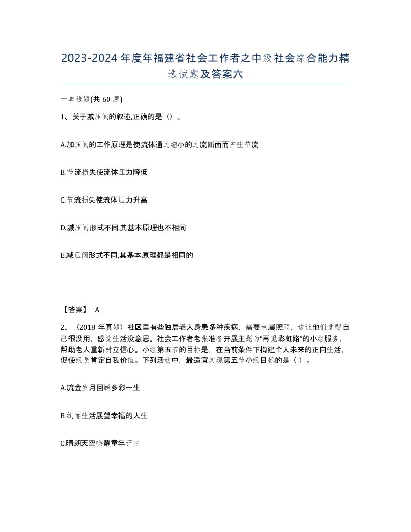 2023-2024年度年福建省社会工作者之中级社会综合能力试题及答案六