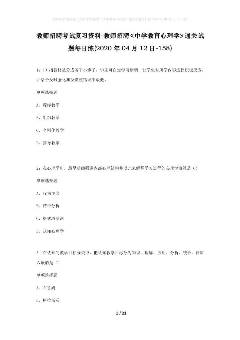 教师招聘考试复习资料-教师招聘中学教育心理学通关试题每日练2020年04月12日-158