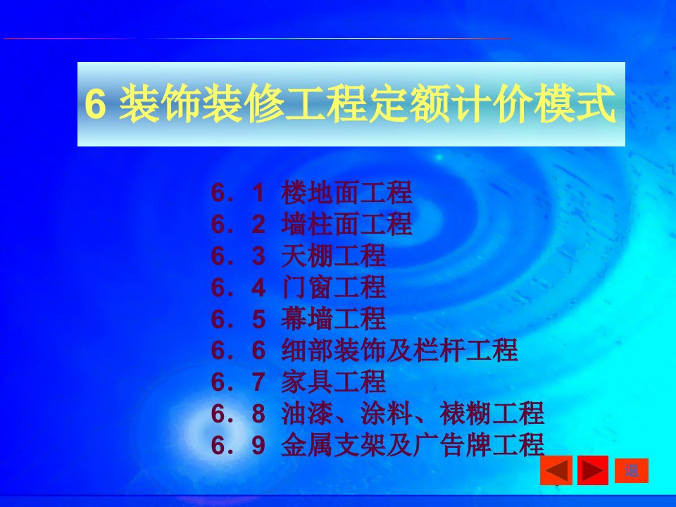 6装饰装修工程定额计价模式