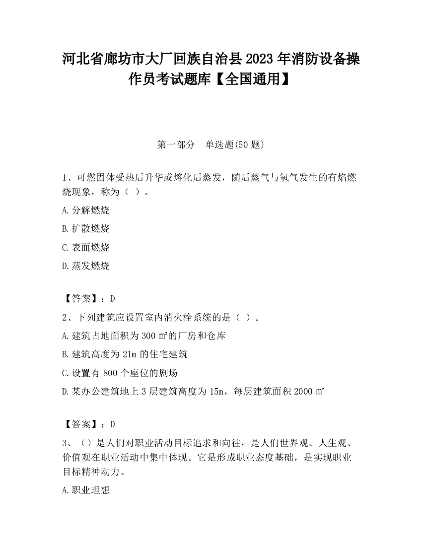 河北省廊坊市大厂回族自治县2023年消防设备操作员考试题库【全国通用】