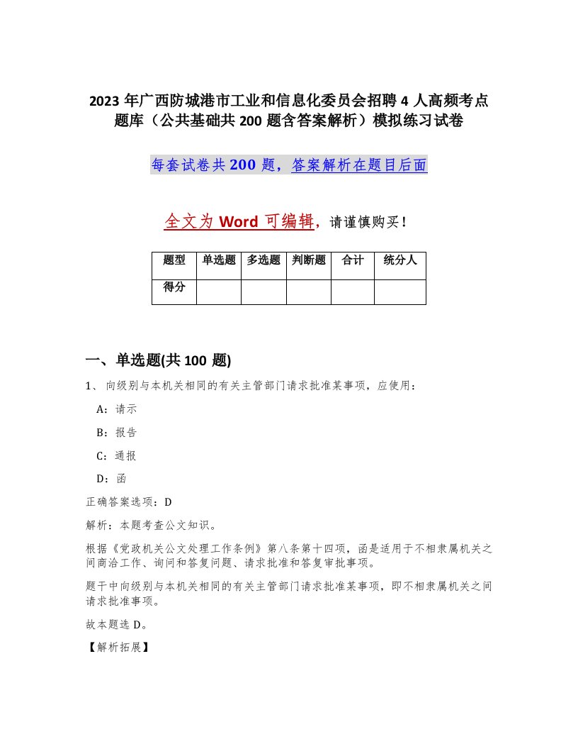 2023年广西防城港市工业和信息化委员会招聘4人高频考点题库公共基础共200题含答案解析模拟练习试卷