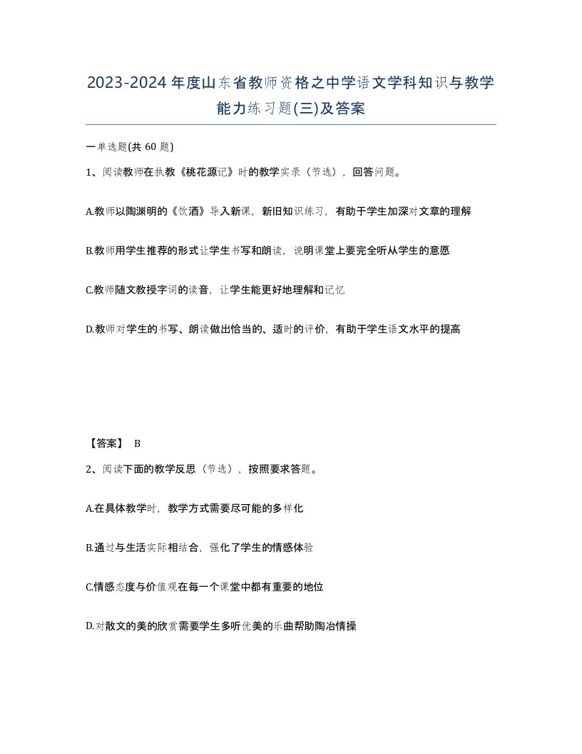 2023-2024年度山东省教师资格之中学语文学科知识与教学能力练习题三及答案