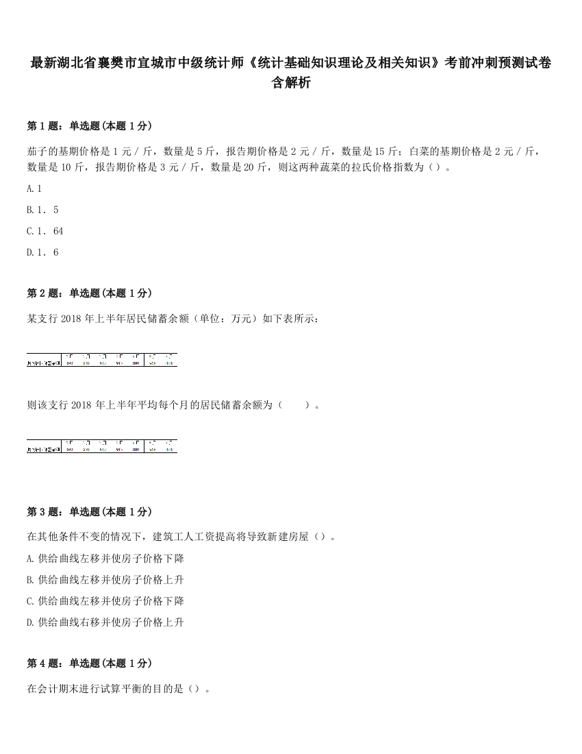 最新湖北省襄樊市宜城市中级统计师《统计基础知识理论及相关知识》考前冲刺预测试卷含解析