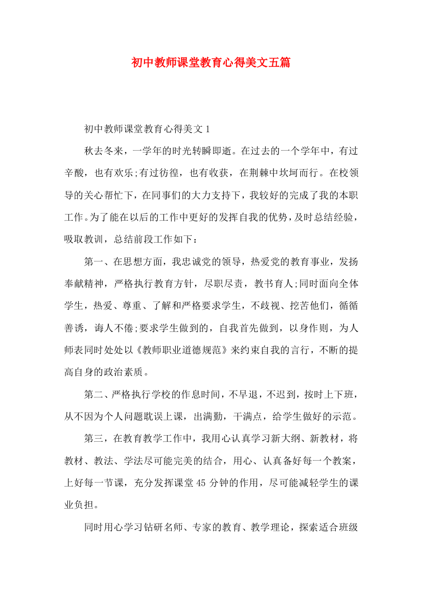 初中教师课堂教育心得美文五篇