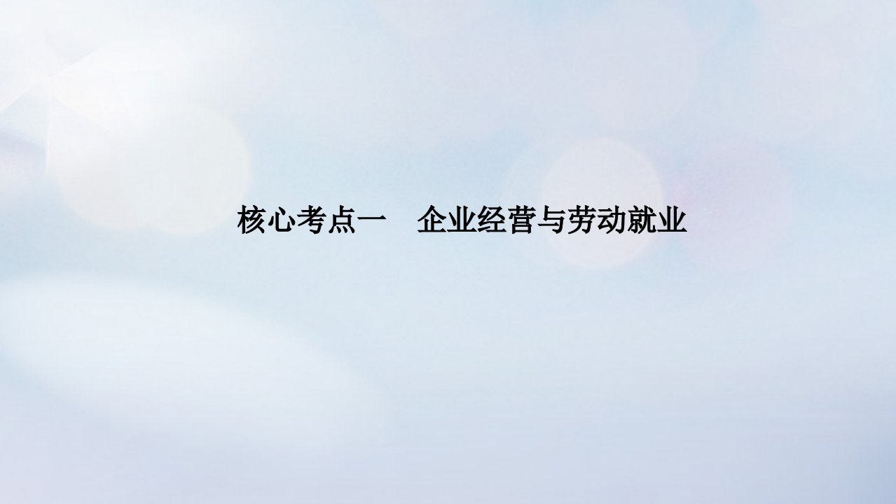 统考版2023高考政治二轮专题复习第一篇专题突破专题三微观经济主体核心考点一企业经营与劳动就业课件