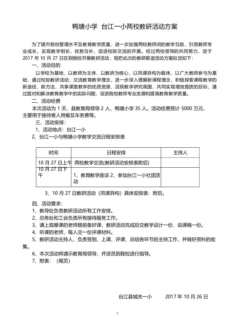 中小学两校教研联谊活动方案