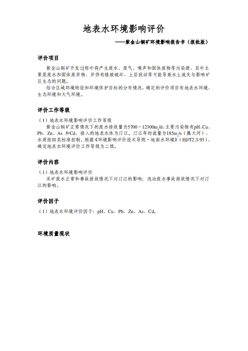 地表水环境影响评价(报告书)