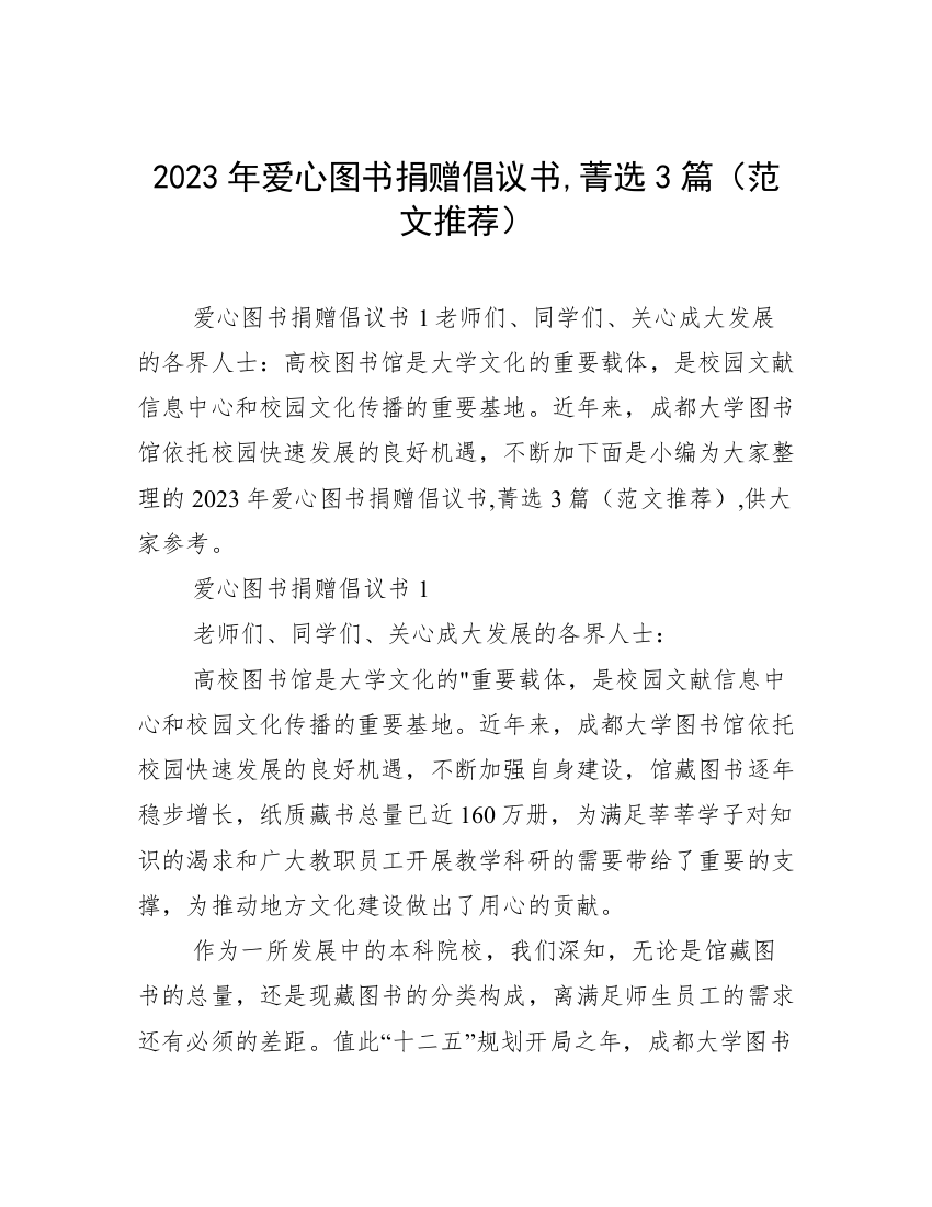 2023年爱心图书捐赠倡议书,菁选3篇（范文推荐）