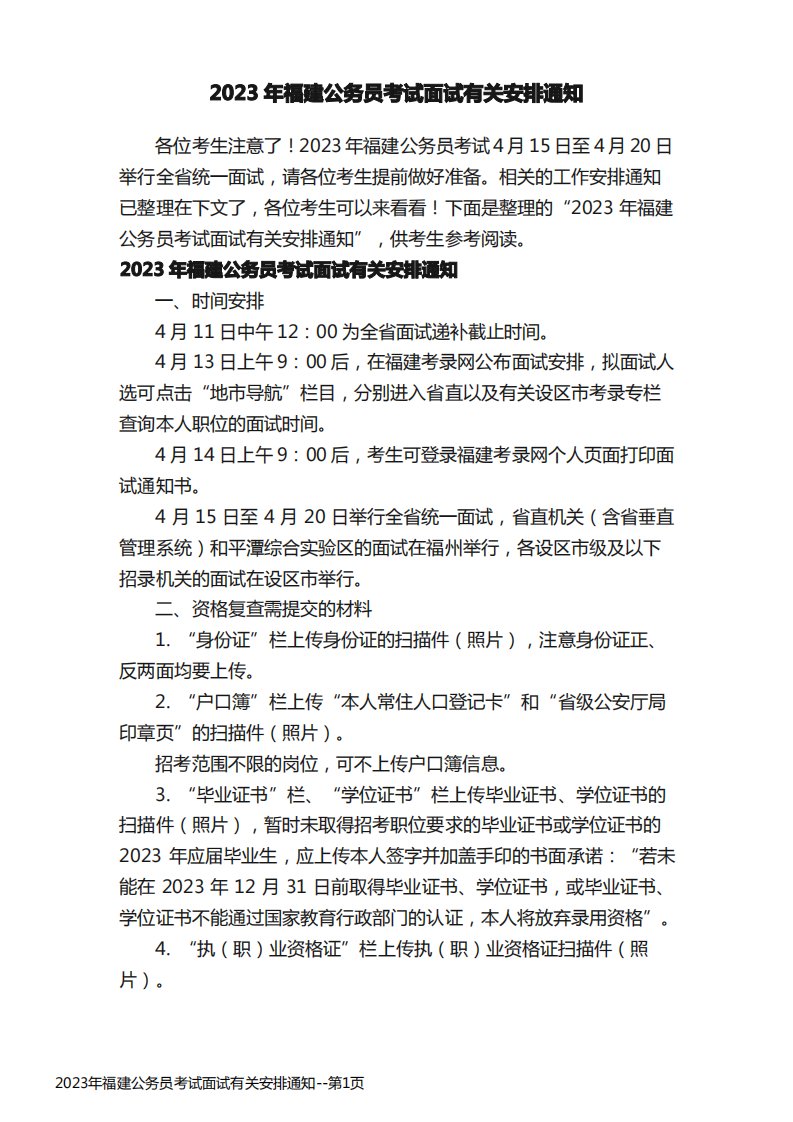 2023年福建公务员考试面试有关安排通知