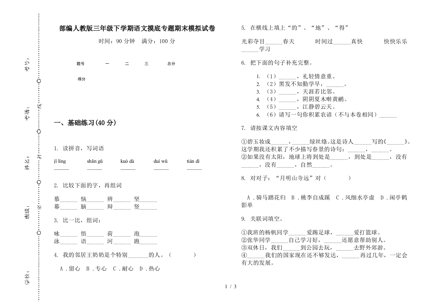 部编人教版三年级下学期语文摸底专题期末模拟试卷