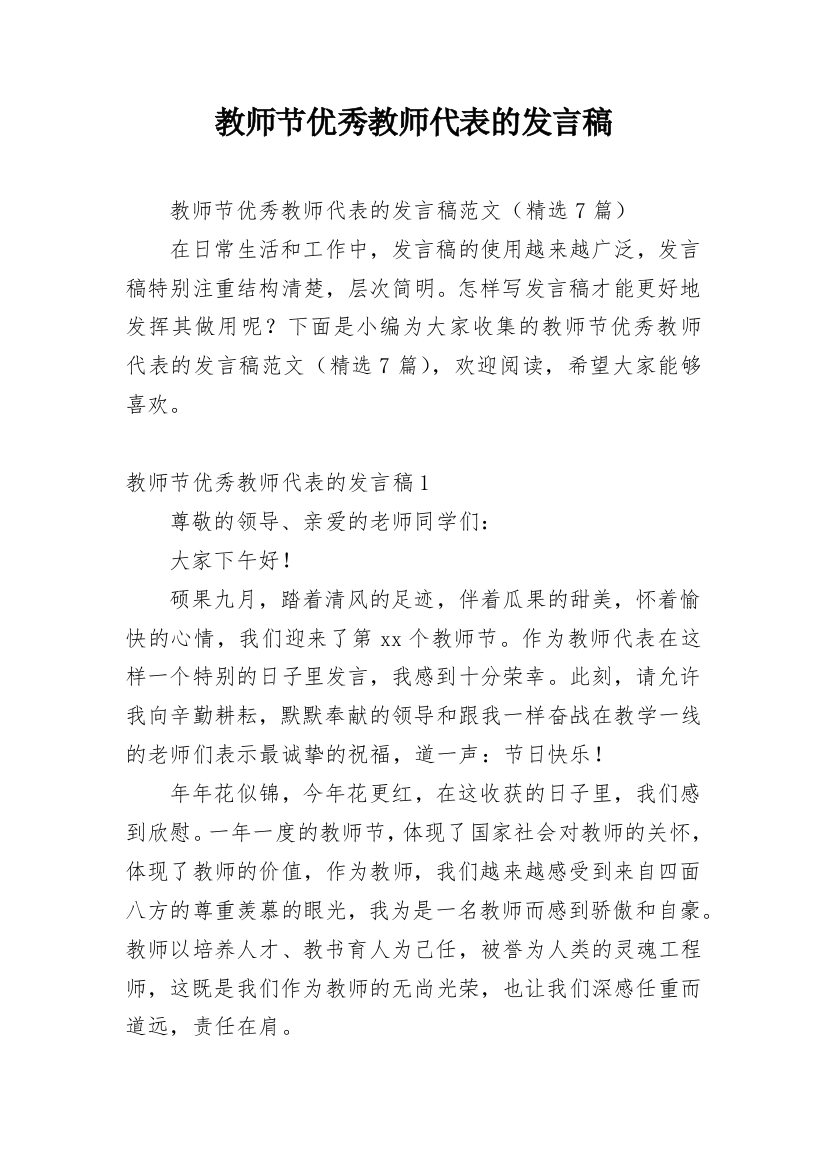 教师节优秀教师代表的发言稿_1