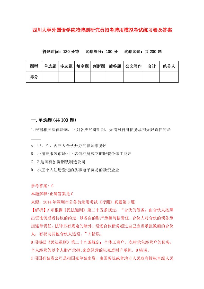 四川大学外国语学院特聘副研究员招考聘用模拟考试练习卷及答案第8版