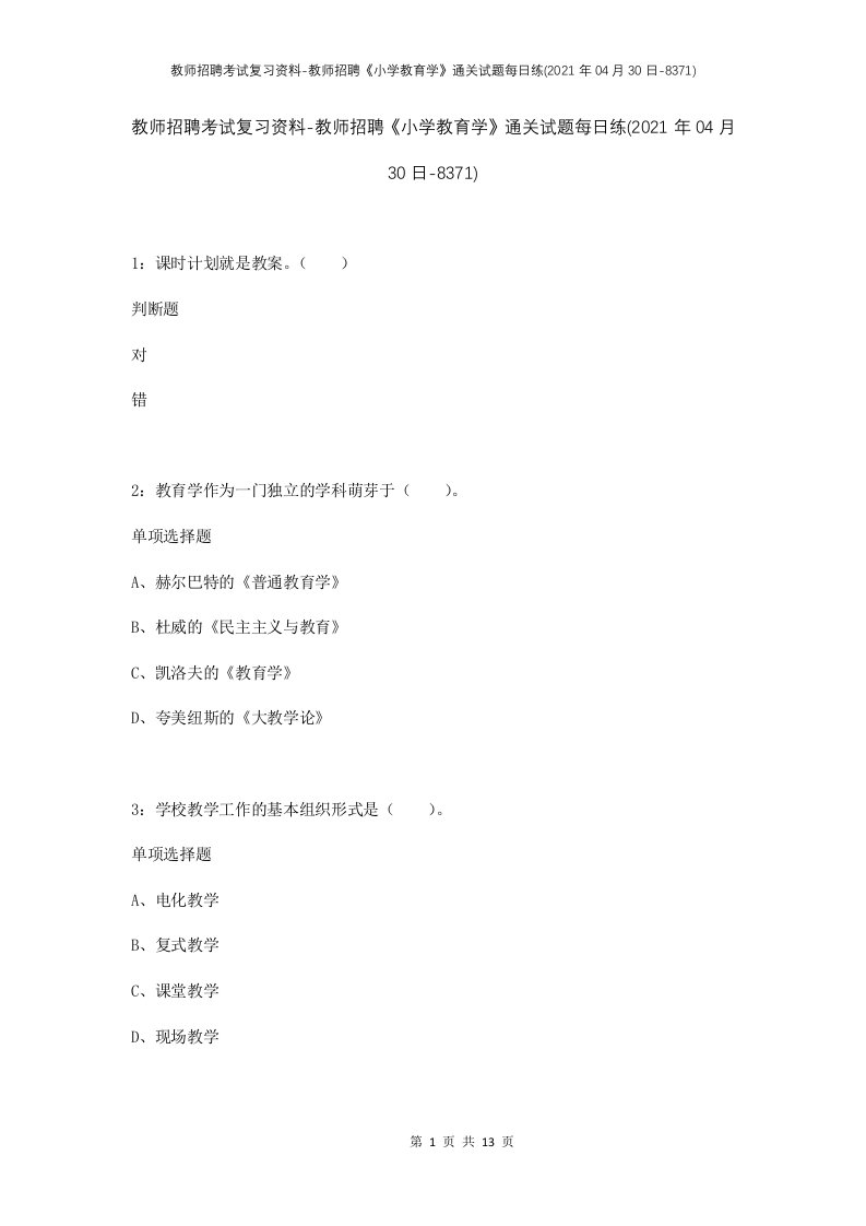 教师招聘考试复习资料-教师招聘小学教育学通关试题每日练2021年04月30日-8371