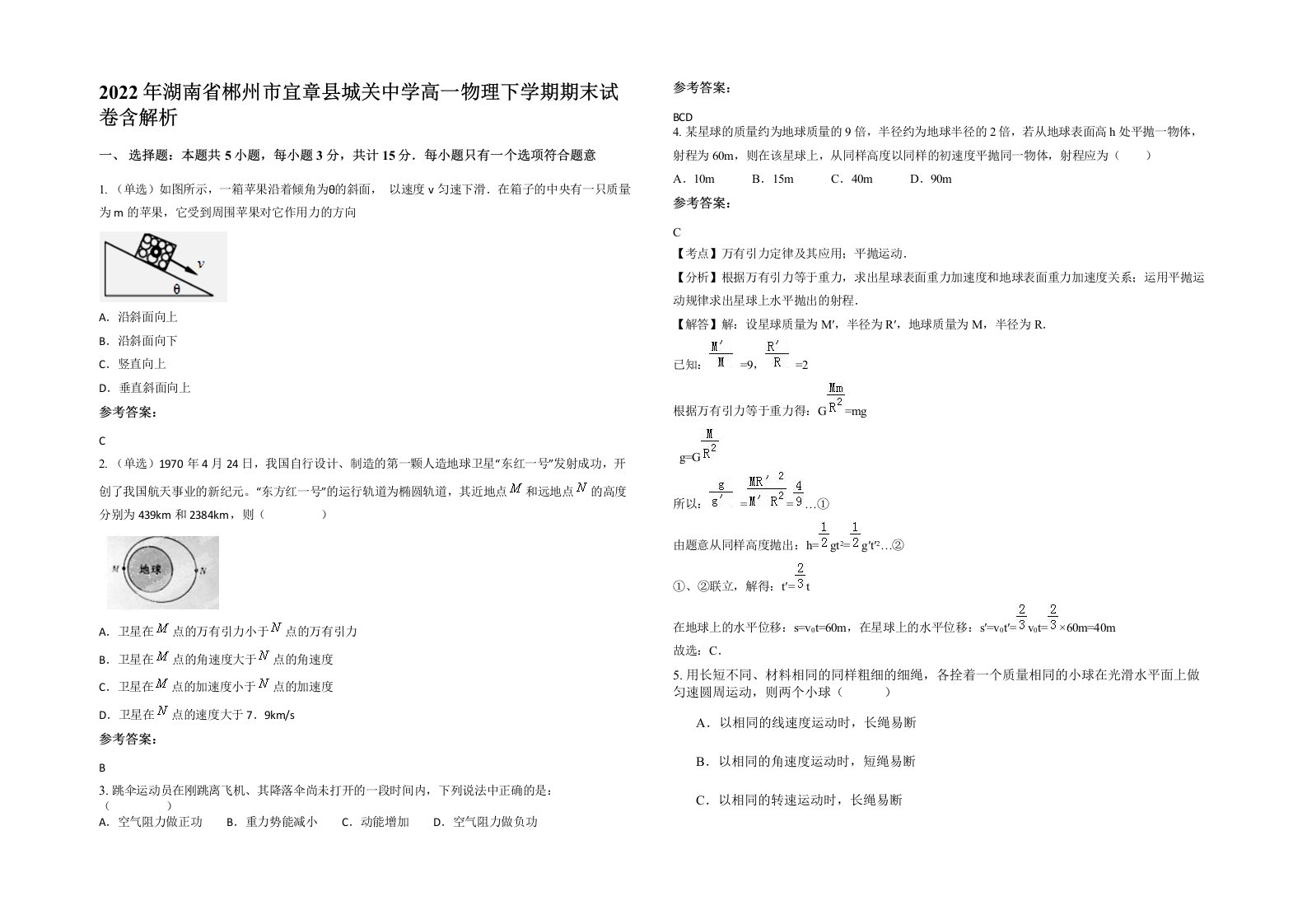 2022年湖南省郴州市宜章县城关中学高一物理下学期期末试卷含解析