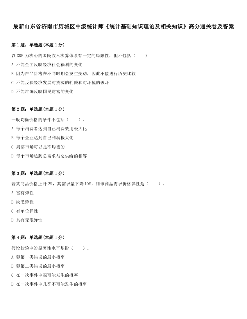 最新山东省济南市历城区中级统计师《统计基础知识理论及相关知识》高分通关卷及答案