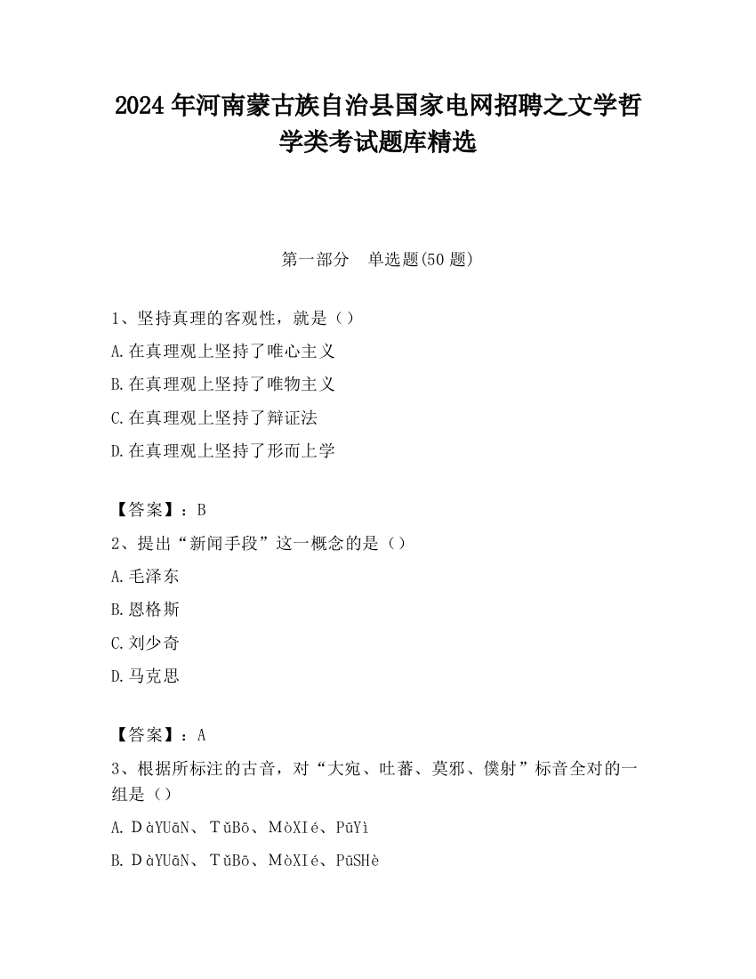 2024年河南蒙古族自治县国家电网招聘之文学哲学类考试题库精选