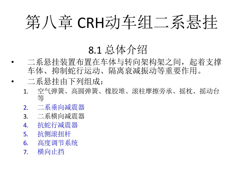 CRH动车组转向架-第八章-CRH转向架二系悬挂装置ppt课件