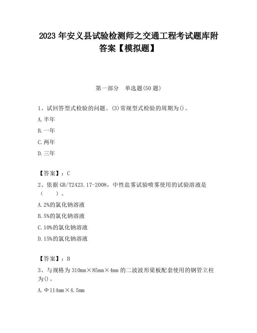 2023年安义县试验检测师之交通工程考试题库附答案【模拟题】