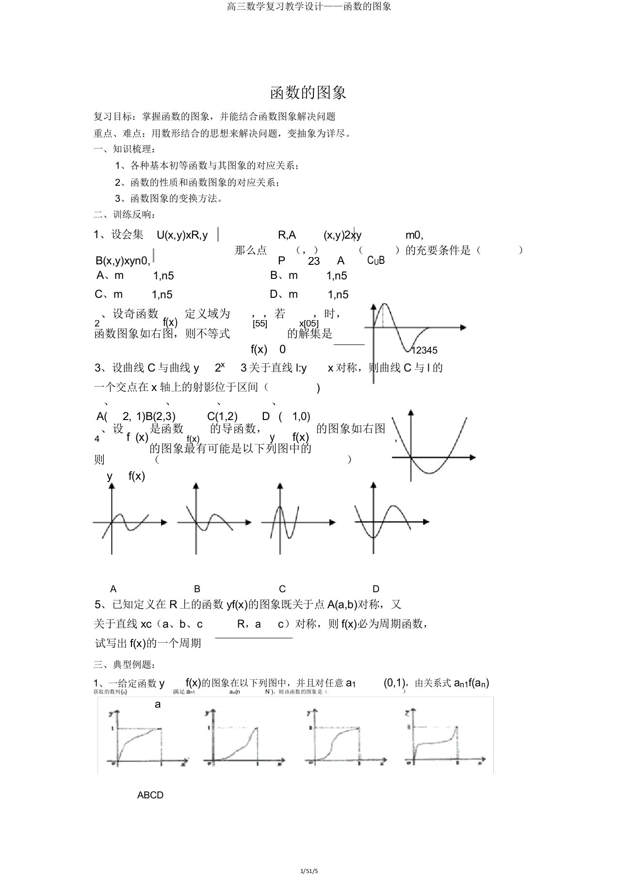 高三数学复习教案函数的图象