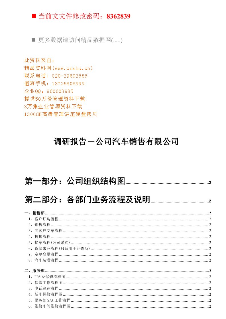 某汽车销售公司各项流程调研报告