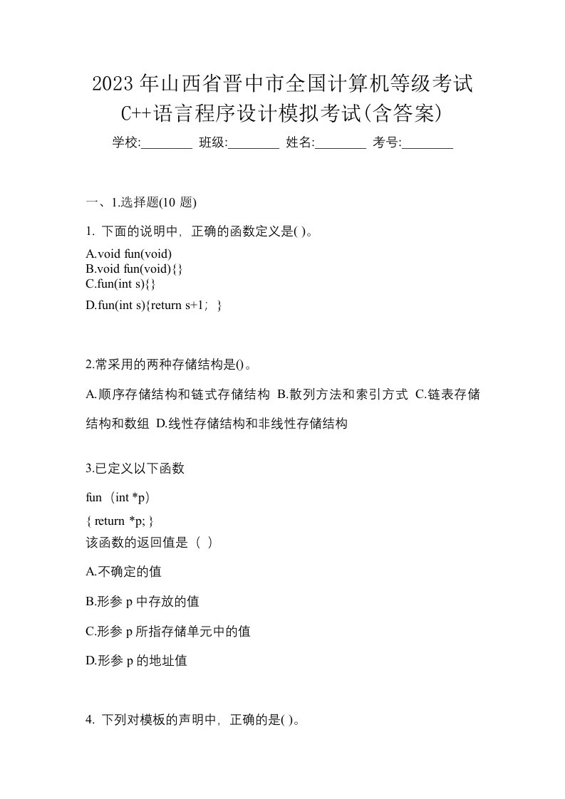 2023年山西省晋中市全国计算机等级考试C语言程序设计模拟考试含答案