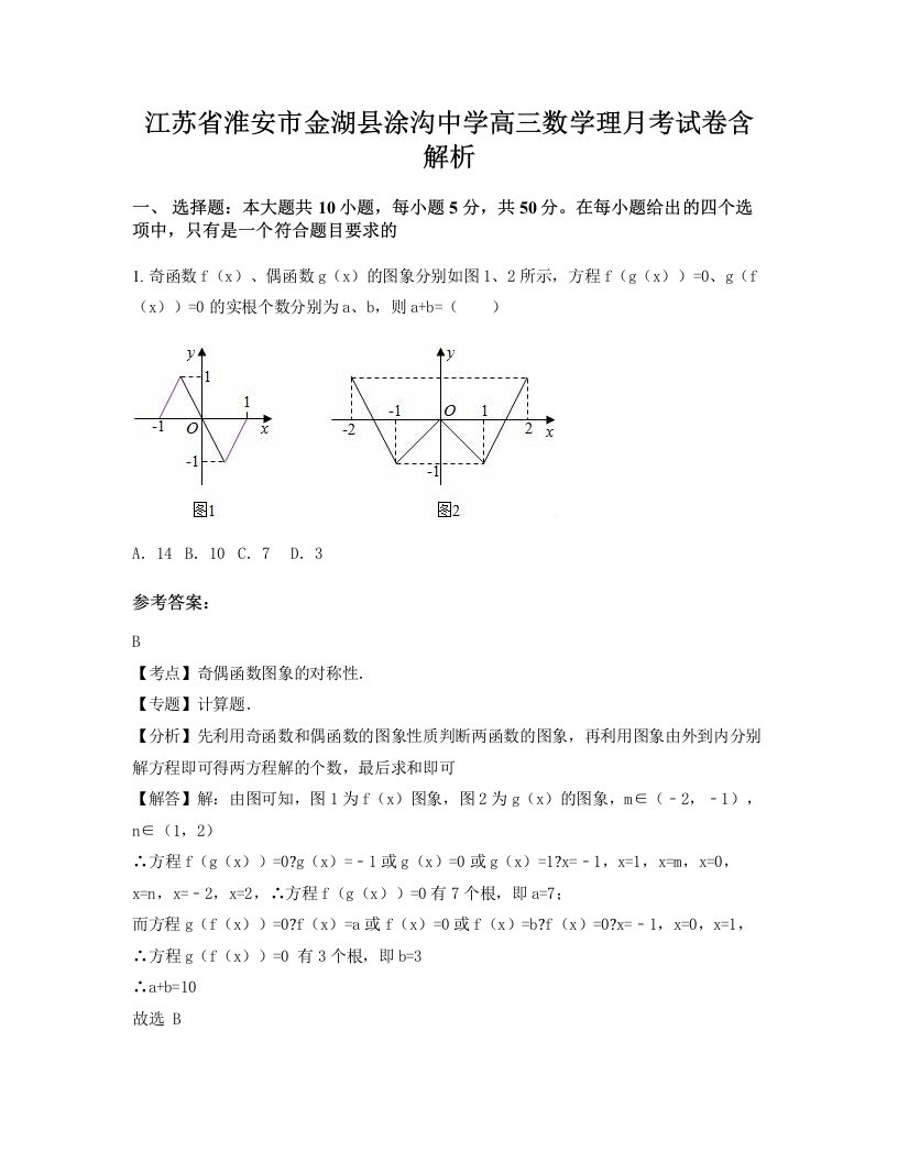 江苏省淮安市金湖县涂沟中学高三数学理月考试卷含解析