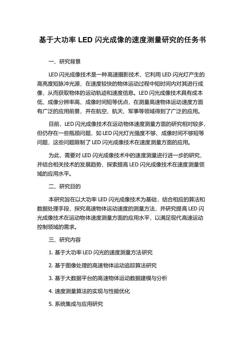 基于大功率LED闪光成像的速度测量研究的任务书