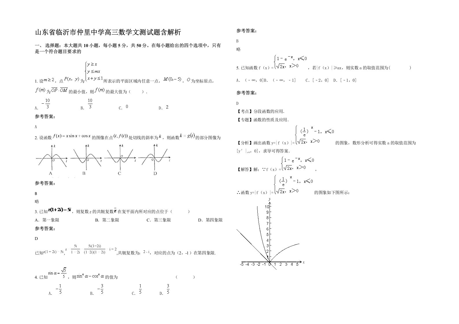 山东省临沂市仲里中学高三数学文测试题含解析