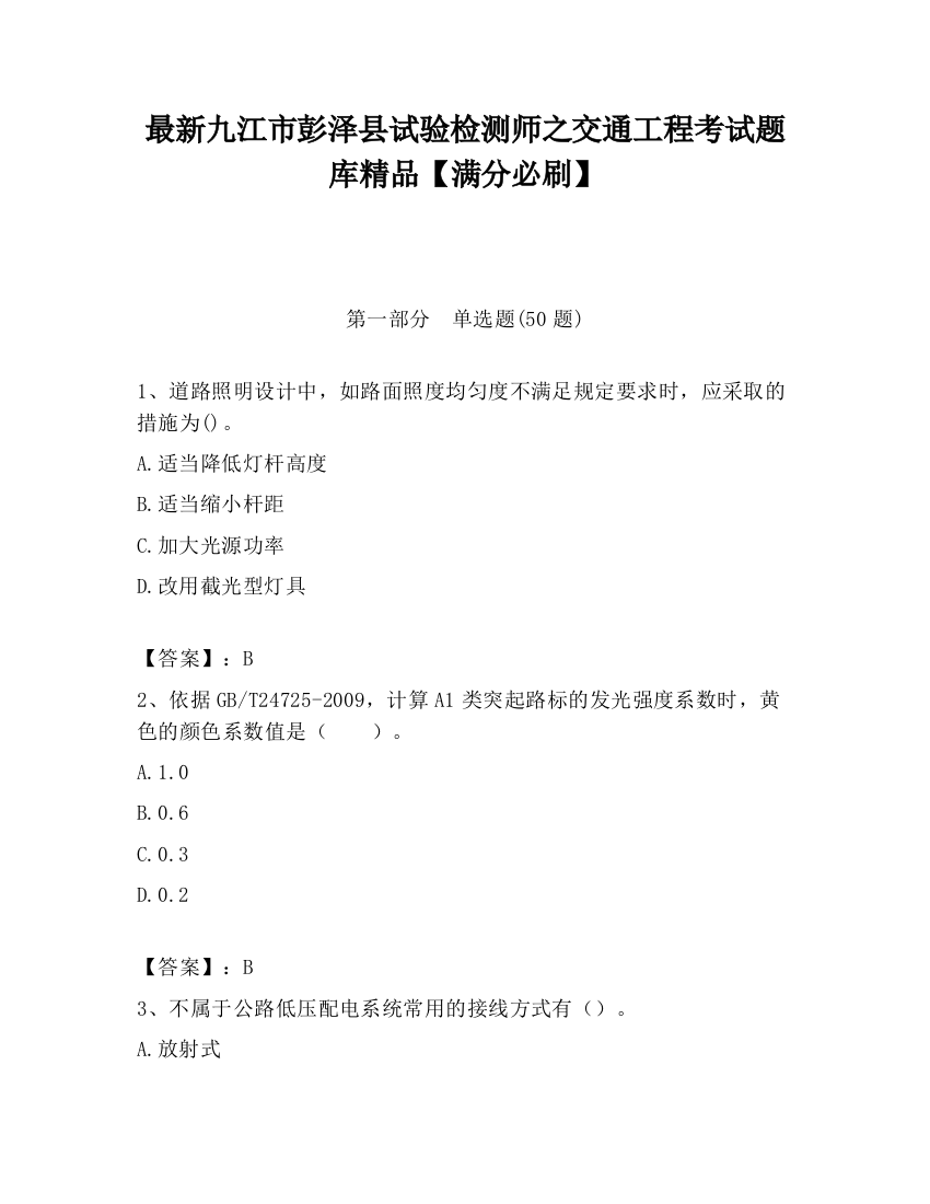 最新九江市彭泽县试验检测师之交通工程考试题库精品【满分必刷】