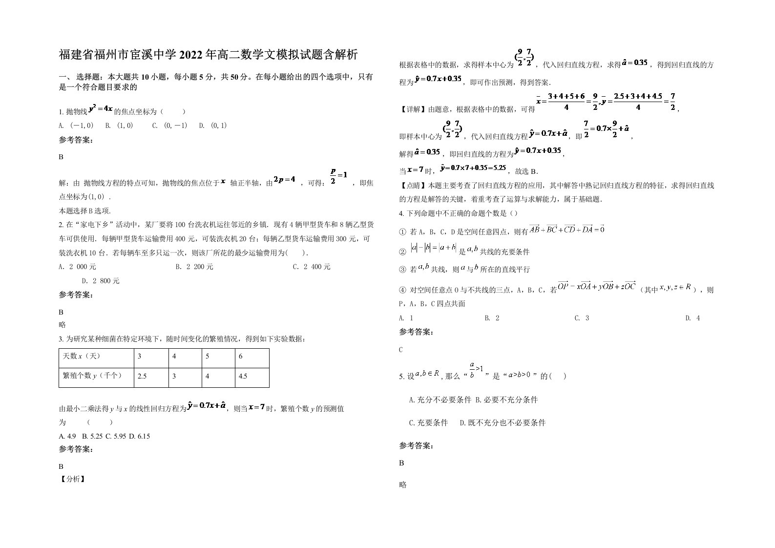 福建省福州市宦溪中学2022年高二数学文模拟试题含解析