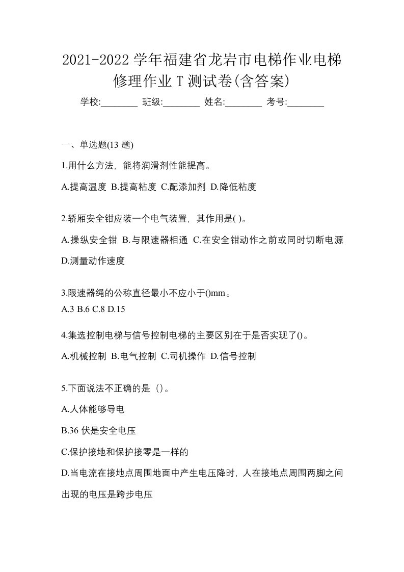 2021-2022学年福建省龙岩市电梯作业电梯修理作业T测试卷含答案