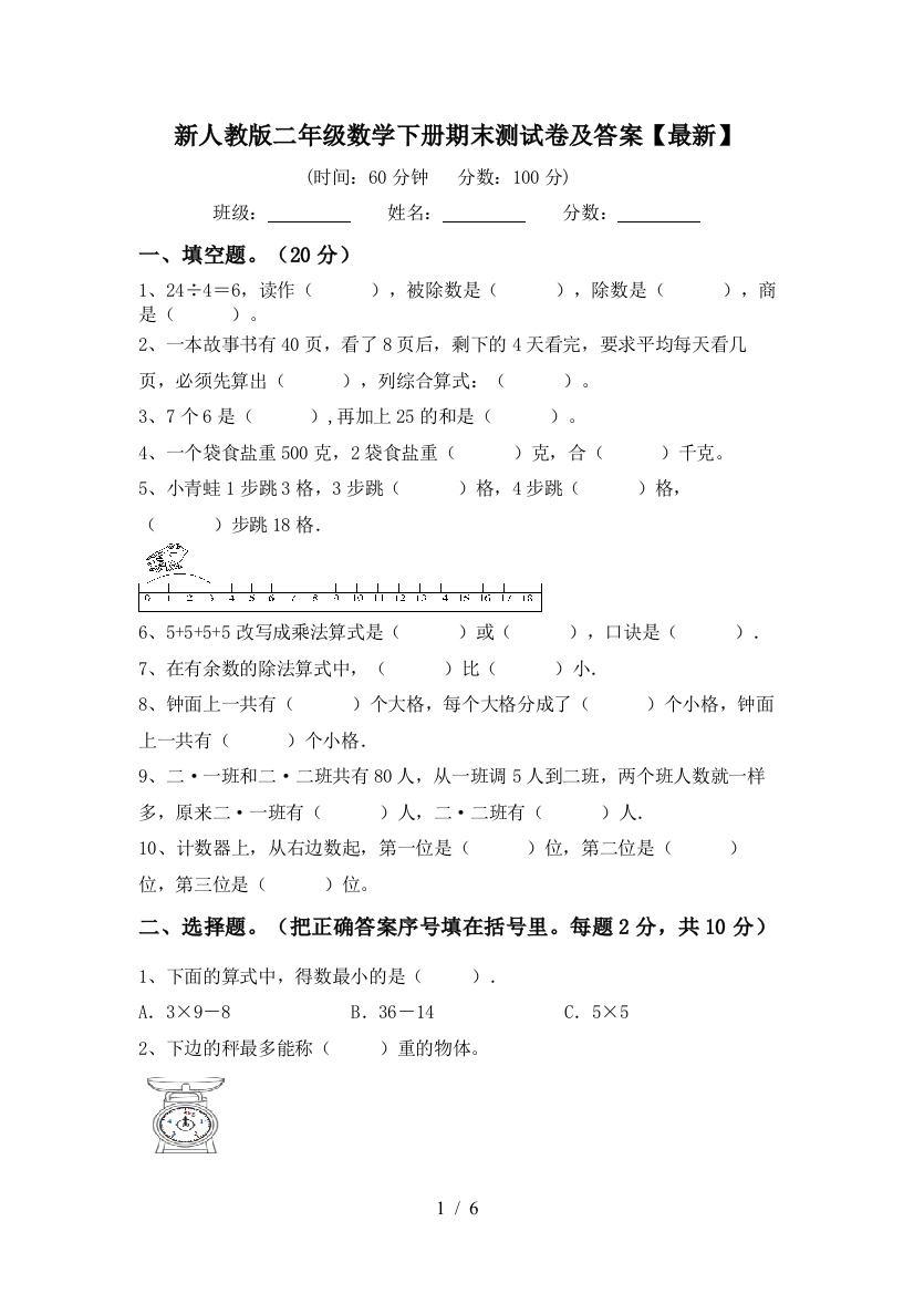 新人教版二年级数学下册期末测试卷及答案【最新】