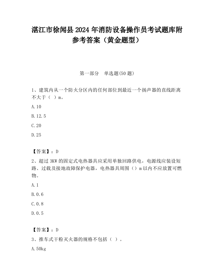 湛江市徐闻县2024年消防设备操作员考试题库附参考答案（黄金题型）