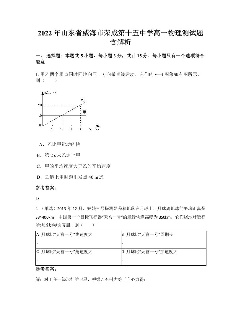 2022年山东省威海市荣成第十五中学高一物理测试题含解析