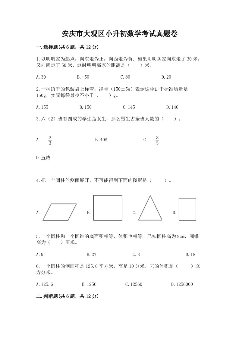 安庆市大观区小升初数学考试真题卷完美版