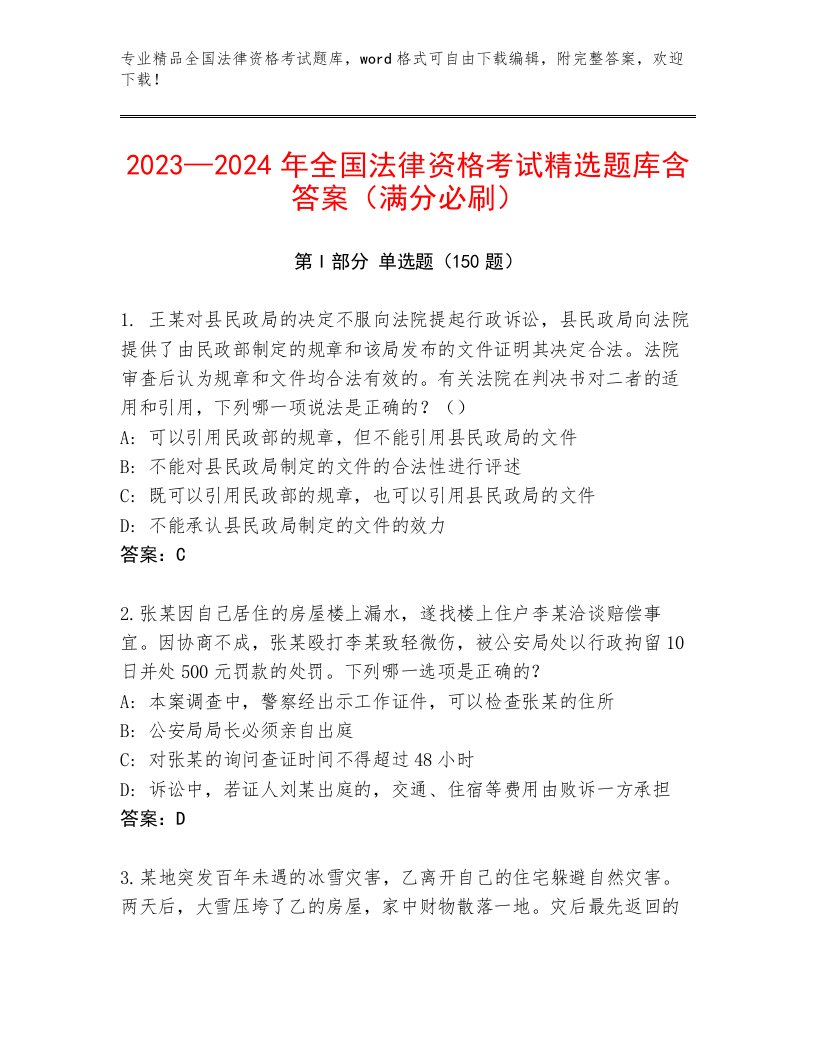 精品全国法律资格考试大全附参考答案（A卷）