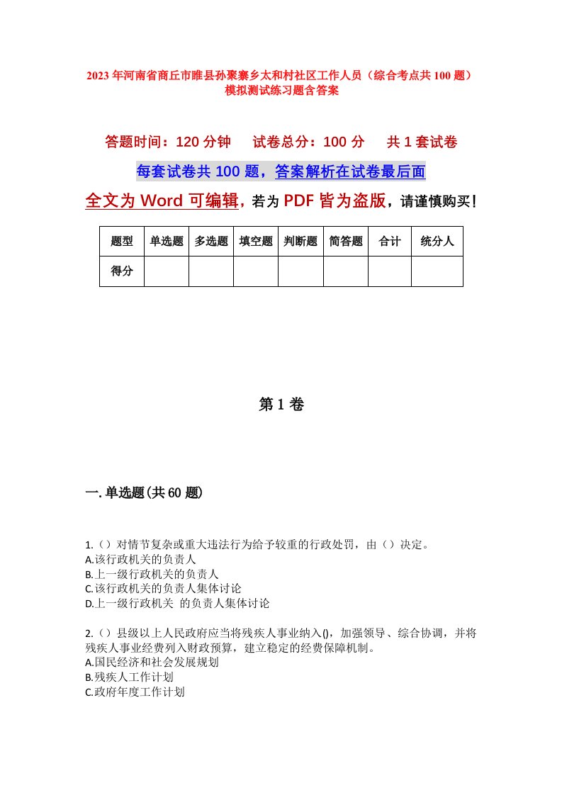 2023年河南省商丘市睢县孙聚寨乡太和村社区工作人员综合考点共100题模拟测试练习题含答案