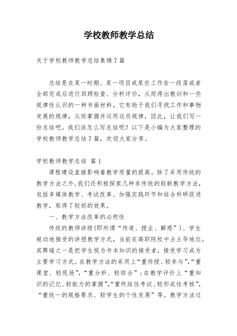 学校教师教学总结_3