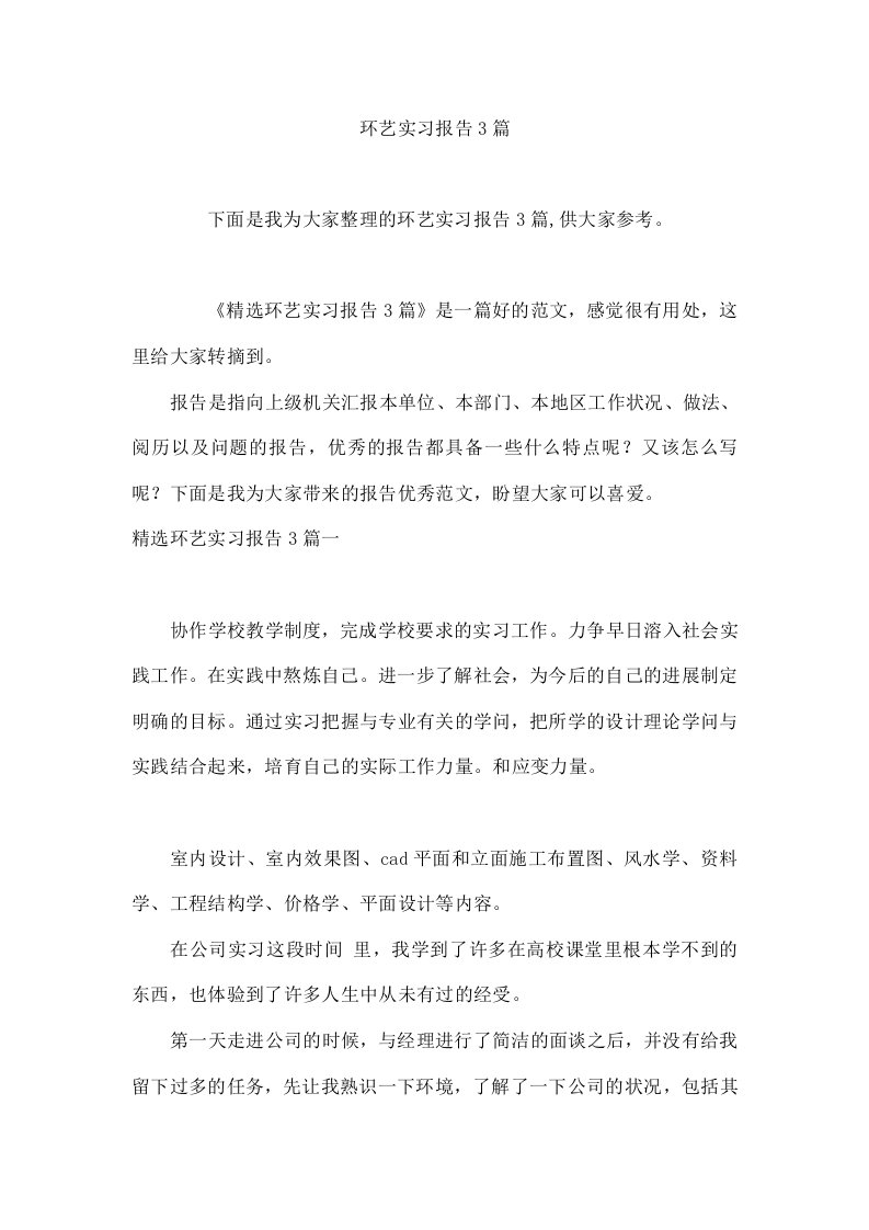 环艺实习报告3篇