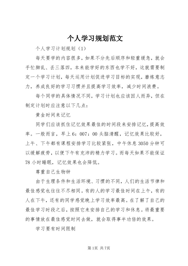 个人学习规划范文