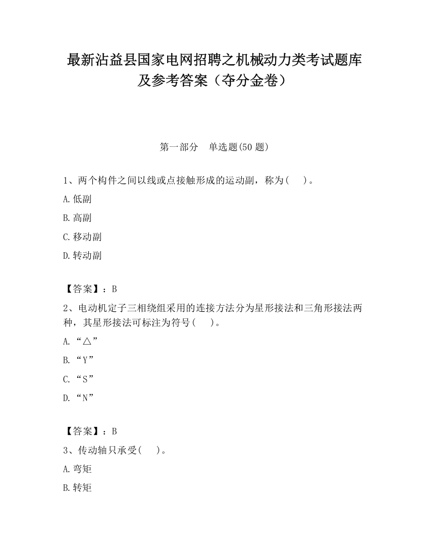 最新沾益县国家电网招聘之机械动力类考试题库及参考答案（夺分金卷）